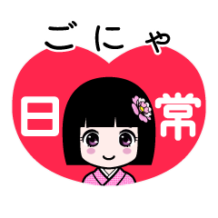 ごにゃ（日常）のLINEスタンプ