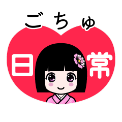 ごちゅ（日常）のLINEスタンプ