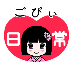 ごぴぃ（日常）のLINEスタンプ