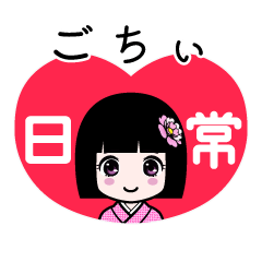 ごちぃ（日常）のLINEスタンプ