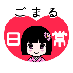 ごまる（日常）のLINEスタンプ