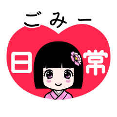 ごみー（日常）のLINEスタンプ