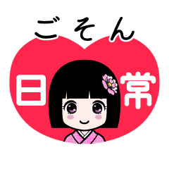 ごそん（日常）のLINEスタンプ