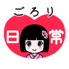 ごろり（日常）のLINEスタンプ