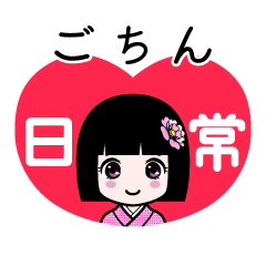 ごちん（日常）のLINEスタンプ