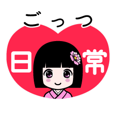 ごっつ（日常）のLINEスタンプ