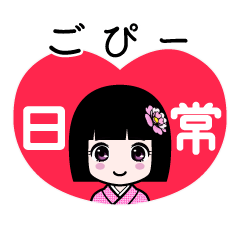 ごぴー（日常）のLINEスタンプ