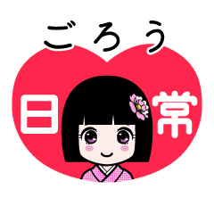 ごろう（日常）のLINEスタンプ