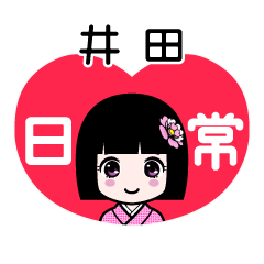 井田（日常）のLINEスタンプ