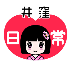 井窪（日常）のLINEスタンプ