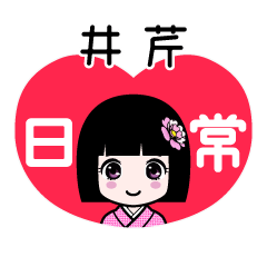 井芹（日常）のLINEスタンプ
