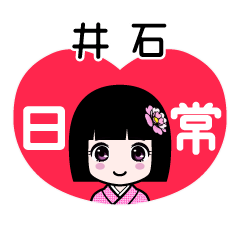 井石（日常）のLINEスタンプ