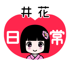 井花（日常）のLINEスタンプ