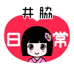井脇（日常）のLINEスタンプ