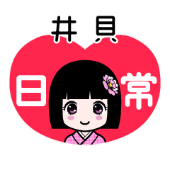 井貝（日常）のLINEスタンプ