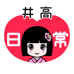 井高（日常）のLINEスタンプ