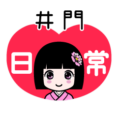 井門（日常）のLINEスタンプ