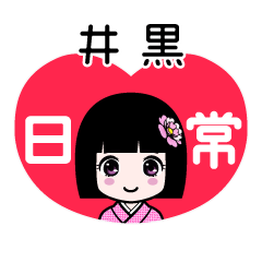井黒（日常）のLINEスタンプ
