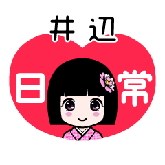 井辺（日常）のLINEスタンプ