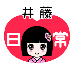 井藤（日常）のLINEスタンプ