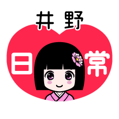 井野（日常）のLINEスタンプ