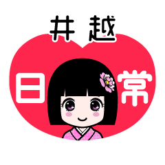 井越（日常）のLINEスタンプ