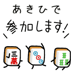 【あきひで】麻雀♡ジャン牌くん