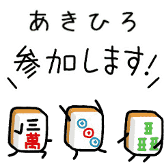 【あきひろ】麻雀♡ジャン牌くん