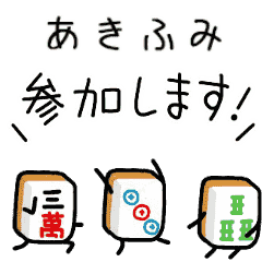 【あきふみ】麻雀♡ジャン牌くん