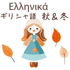 Greek & Japanese_Autumn & Winter girls