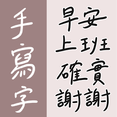 Handwritten Chinese text stickers-new