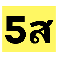 5ส SAFETY