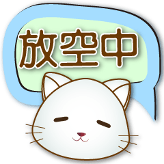 Q white cat-daily useful Speech balloon