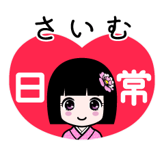 さいむ（日常）のLINEスタンプ