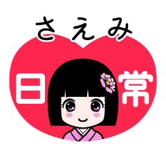 さえみ（日常）のLINEスタンプ