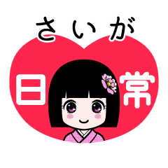 さいが（日常）のLINEスタンプ