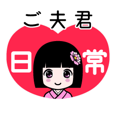 ご夫君（日常）のLINEスタンプ