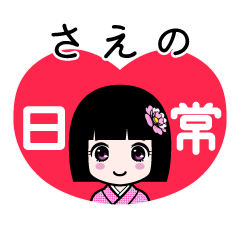 さえの（日常）のLINEスタンプ