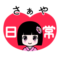 さぁや（日常）のLINEスタンプ