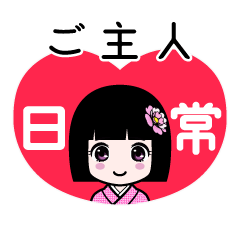 ご主人（日常）のLINEスタンプ