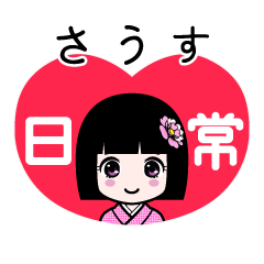 さうす（日常）のLINEスタンプ