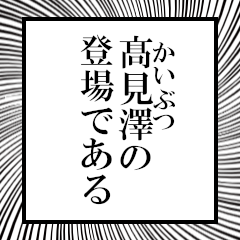 Furigana of Takamizawa