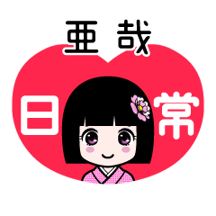亜哉（日常）のLINEスタンプ