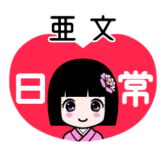 亜文（日常）のLINEスタンプ