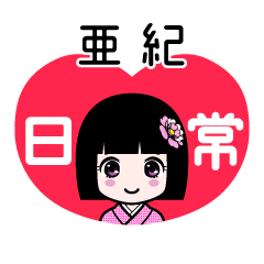 亜紀（日常）のLINEスタンプ