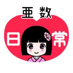 亜数（日常）のLINEスタンプ