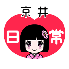 京井（日常）のLINEスタンプ