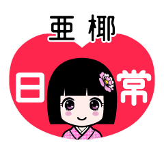 亜椰（日常）のLINEスタンプ
