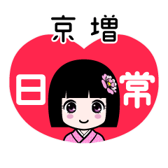 京増（日常）のLINEスタンプ