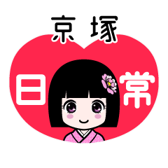京塚（日常）のLINEスタンプ